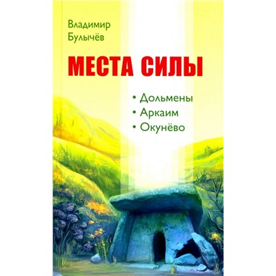 Книга МЕСТА СИЛЫ. Дольмены. Аркаим. Окунёво, Владимир Булычёв (мягкий переплёт, 154 стр.), 1 шт.