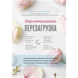 Гормональная перезагрузка. Как естественным образом сбросить лишние килограммы, повысить уровень энергии, улучшить сон и навсегда забыть о приливах