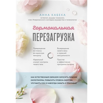 Гормональная перезагрузка. Как естественным образом сбросить лишние килограммы, повысить уровень энергии, улучшить сон и навсегда забыть о приливах