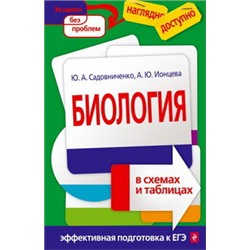 Биология в схемах и таблицах