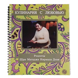 Книга КУЛИНАРИЯ С ЛЮБОВЬЮ Рецепты Шри Матаджи Нирмала Деви, 1 шт., 162 стр. (24 см*20,5 см)
