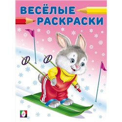 ,НГ Раскраска . Веселые раскраски-зима. Заяц-чемпион 16стр. 26*20см 31619