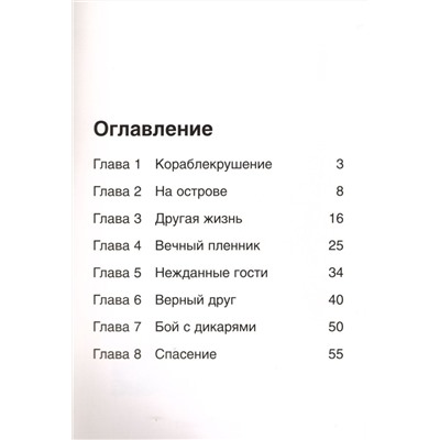 Робинзон Крузо.  Дефо Даниэль. Герои литературы и истории