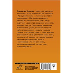 Практическая антропология. Почему мы такие, какие есть