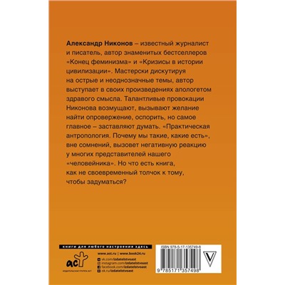 Практическая антропология. Почему мы такие, какие есть