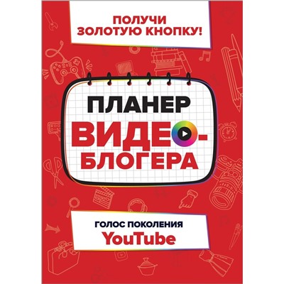 Уценка. Планер видеоблогера