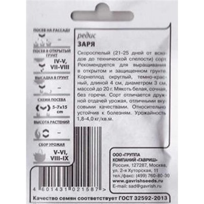 Редис  Заря ч/б (Код: 83033)