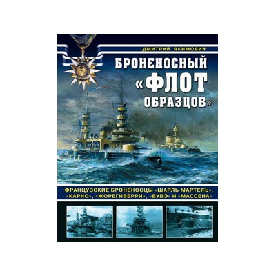 Броненосный «флот образцов». Французские броненосцы «Шарль Мартель», «Карно», «Жорегиберри», «Бувэ» и «Массена»