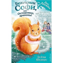 Бельчонок Софи, или Осторожно, драконы! (выпуск 5)