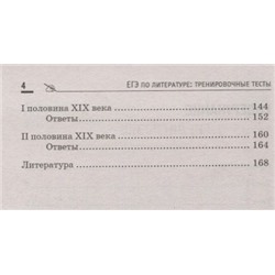 Елена Амелина: ЕГЭ по литературе. Тренировочные тесты