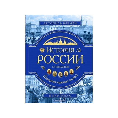 История России. Панорама нужных знаний