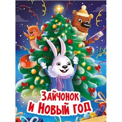 ,НГ Кн. Стихи детям. ЗАЙЧОНОК И НОВЫЙ ГОД 10 цв.стр. карт.перепл. 22*16см