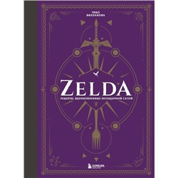 Zelda. Рецепты, вдохновленные легендарной сагой. Неофициальная кулинарная книга
