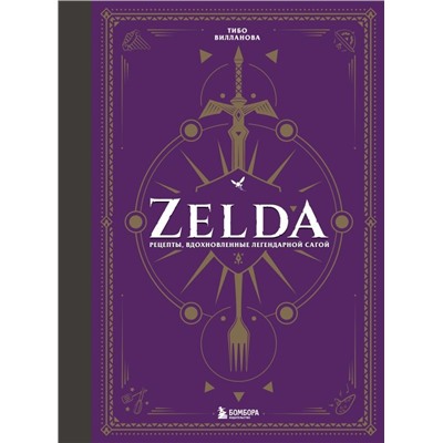 Zelda. Рецепты, вдохновленные легендарной сагой. Неофициальная кулинарная книга
