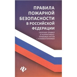 Уценка. Правила пожарной безопасности в Российской Федерации. Сборник правил и нормативно-правовых актов с комментариями