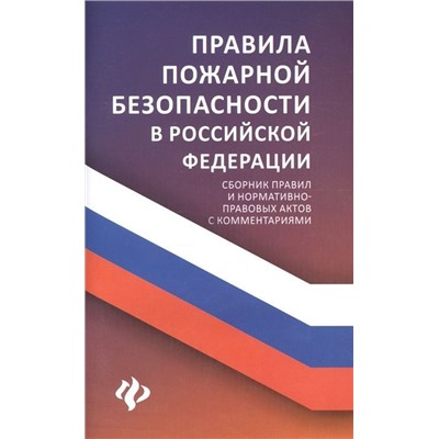 Анна Харченко: Правила пожарной безопасности в РФ. Сборник правил и нормативно-правовых актов с комментариями
