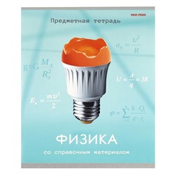 Тетрадь Предмет клетка  ФИЗИКА  48 л /ИГРЫ РАЗУМА Проф-Пресс 48-9143