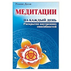 Книга МЕДИТАЦИИ НА КАЖДЫЙ ДЕНЬ. Раскрытие внутренних способностей. Роман Доля (мягкий переплёт, 112 стр.), 1 шт.