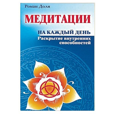 Книга МЕДИТАЦИИ НА КАЖДЫЙ ДЕНЬ. Раскрытие внутренних способностей. Роман Доля (мягкий переплёт, 112 стр.), 1 шт.
