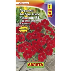 Цв.Петуния Аморе Мио F1 красная (Аэлита) 7шт