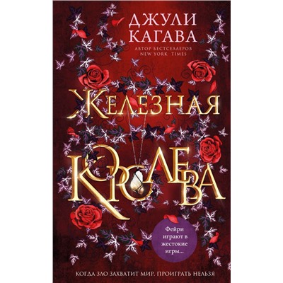 Железная королева (#3)