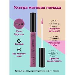 Жидкая помада д/губ NICE 1200  08 цвет марсала