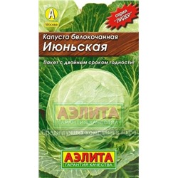 Капуста Июньская (Аэлита) 0,5г ЛИДЕР