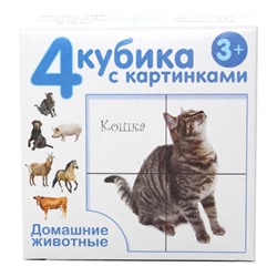 Детские пластмассовые кубики с картинками «Домашние животные» (4 штуки)