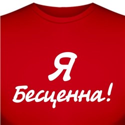 Футболка "Я бесценна!"