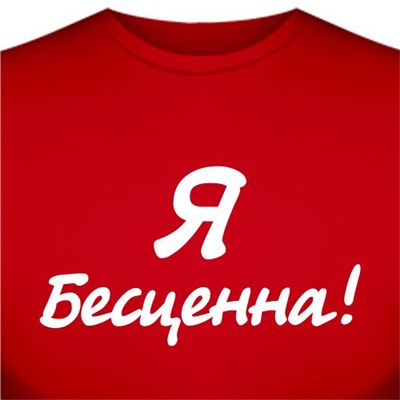 Футболка "Я бесценна!"