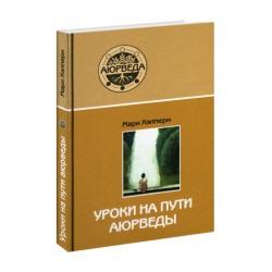 Книга УРОКИ НА ПУТИ АЮРВЕДЫ, Марк Хэлперн (твердый переплет, 256 стр., 22см x 14,5см), 1 шт.
