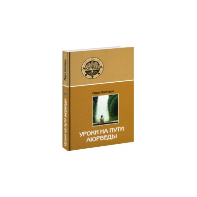 Книга УРОКИ НА ПУТИ АЮРВЕДЫ, Марк Хэлперн (твердый переплет, 256 стр., 22см x 14,5см), 1 шт.
