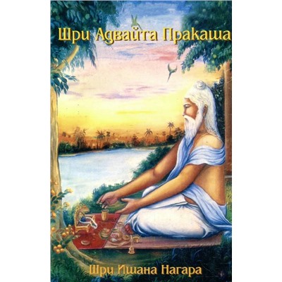Книга ШРИ АДВАЙТА ПРАКАША. Шри Ишана Нагара (мягкий переплёт, 171 стр.), 1 шт.