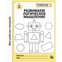 МОЯ РАБОЧАЯ ТЕТРАДЬ. РАЗВИВАЕМ ЛОГИЧЕСКОЕ МЫШЛЕНИЕ оптом и в розницу