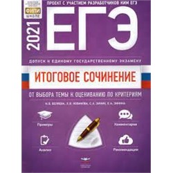 Итоговое сочинение. 2021/2022 Допуск к ЕГЭ. От выбора темы к оцениванию по критериям