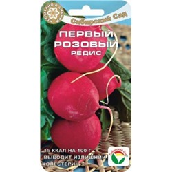 Редис Первый розовый (сиб.сад) 2гр