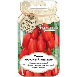 Томат Красный Метеор F1 (УД) БАНКА 20шт