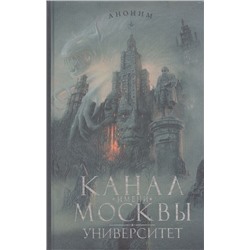 Аноним: Канал имени Москвы. Университет