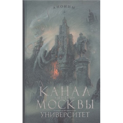 Аноним: Канал имени Москвы. Университет