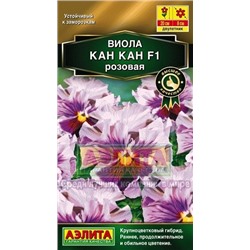 Цв.Виола Кан Кан F1 Розовая (Аэлита) 7шт