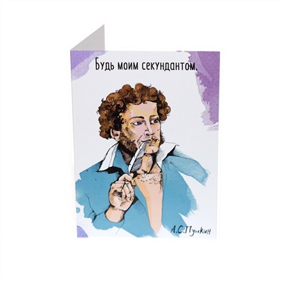 Открытка А.С. Пушкин ( Будь моим секундантом...)