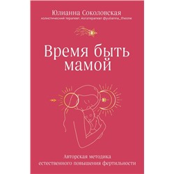 Время быть мамой. Авторская методика естественного повышения фертильности