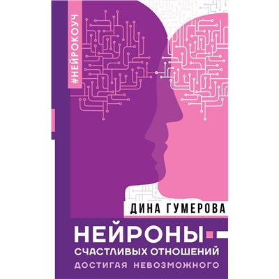 Дина Гумерова: Нейроны счастливых отношений. Достигая невозможного