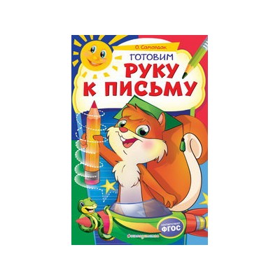 Готовим руку к письму