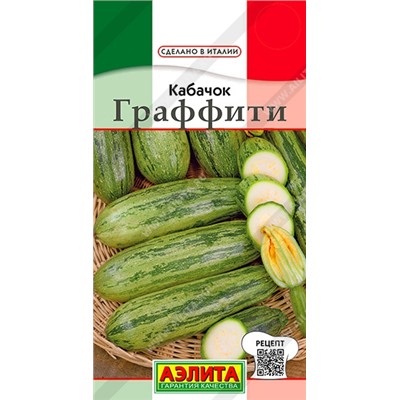 Кабачок Граффити цуккини (Аэлита) 2г