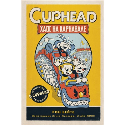CUPHEAD. Хаос на карнавале (выпуск 1)