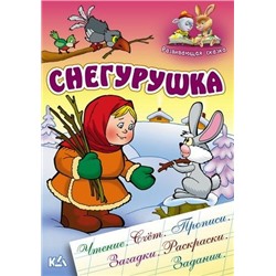 РАЗВИВАЮЩАЯ СКАЗКА.(А5).СНЕГУРУШКА Чтение, счет, прописи, загадки, раскраски, задания