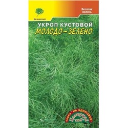 Укроп Молодо-Зелено (Цв.сад) 2г