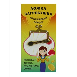 Кошельковый оберег ЛОЖКА ЗАГРЕБУШКА - притягивает достаток, укрепляет силы, охраняет (металл, длина 4 см.), Giftman, 1 шт.
