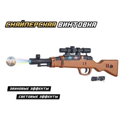 Винтовка «Снайпер» с проектором, свет, звук, работает от батареек